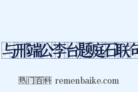 与邢端公李台题庭石联句是什么意思的图片
